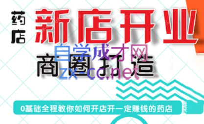 张云老师·药店新店开业商圈打造-卿云社