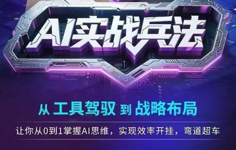 AI实战兵法，从工具驾驭到战略布局，​从0~1掌握ai思维，实现效率，开挂弯道超车-卿云社