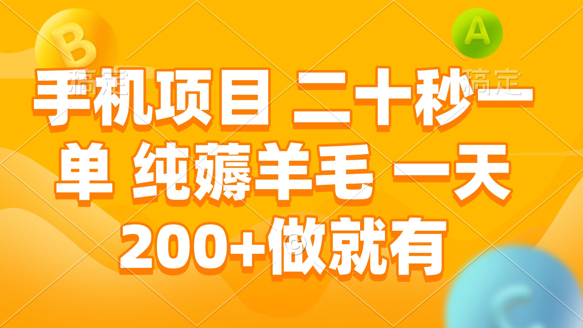 手机项目 二十秒一单 纯薅羊毛 一天200+做就有-卿云社