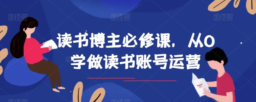 读书博主必修课，从0学做读书账号运营-卿云社