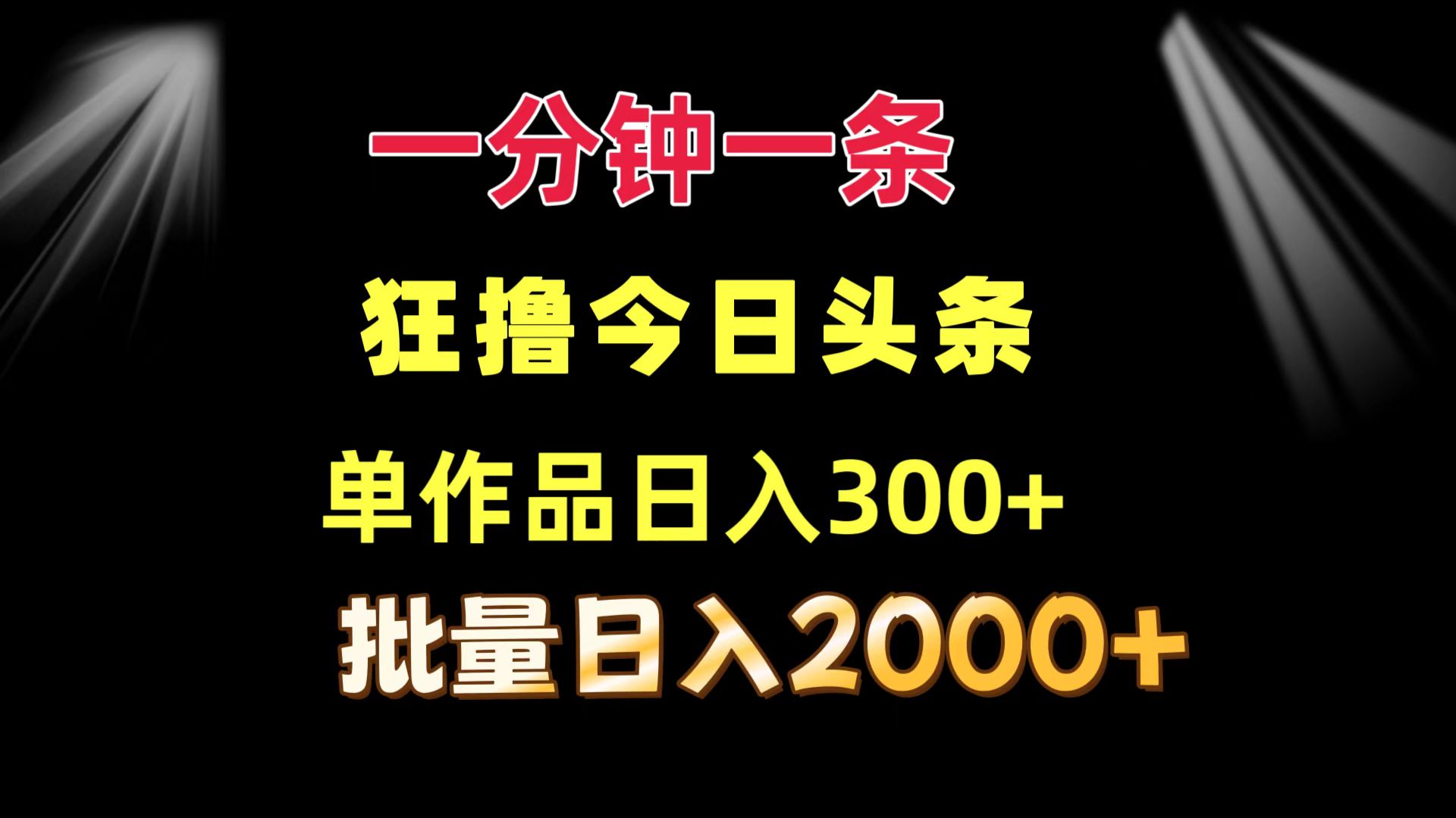 一分钟一条  狂撸今日头条 单作品日收益300+  批量日入2000+-卿云社