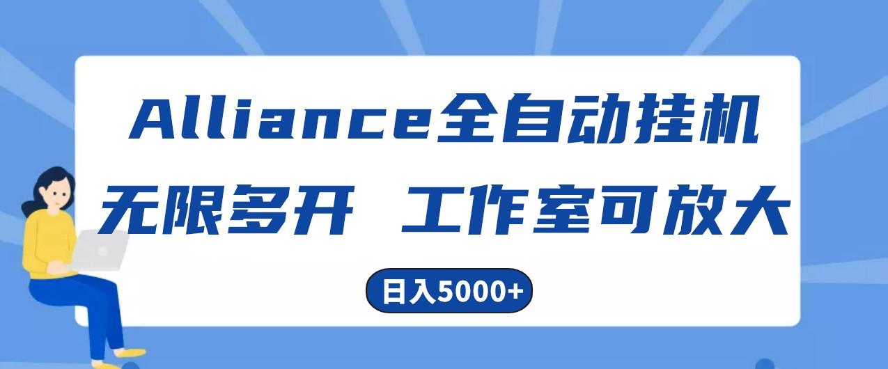 Alliance国外全自动挂机，4小时到账15+，脚本无限多开，实操日入5000+-卿云社