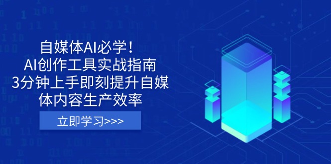 自媒体AI必学！AI创作工具实战指南，3分钟上手即刻提升自媒体内容生产效率-卿云社
