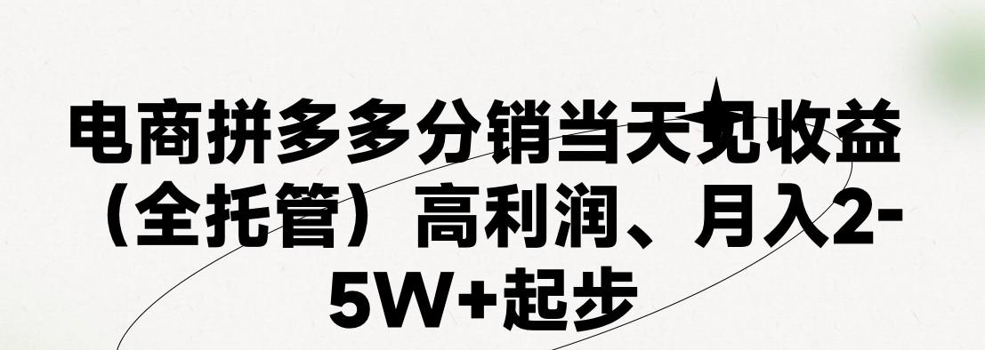 最新拼多多模式日入4K+两天销量过百单，无学费、 老运营代操作、小白福利，了解不吃亏-卿云社
