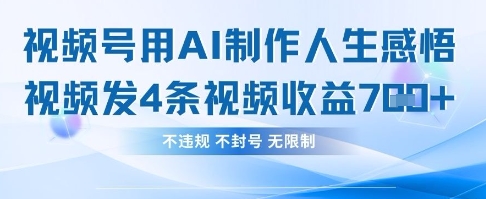 用AI做人生感悟视频，4条视频当天收益782-卿云社