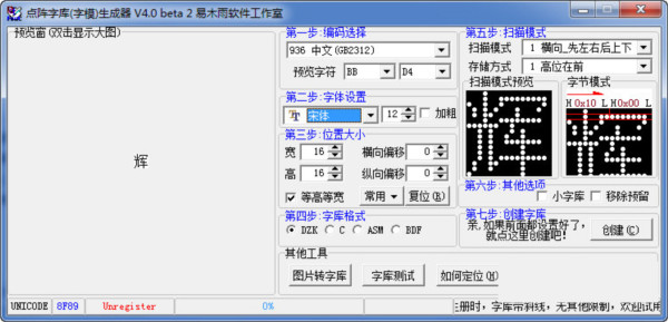 点阵字库生成器 v4.0 绿色版-卿云社
