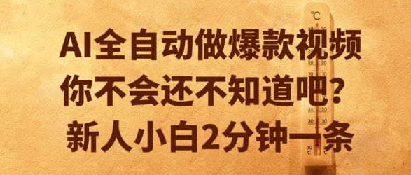 AI全自动做爆款视频，你不会还不知道吧？新人小白2分钟一条【揭秘】-卿云社