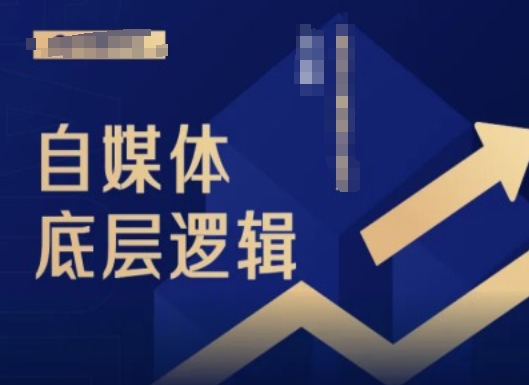 2024自媒体底层逻辑录播课，自媒体小白必看-卿云社