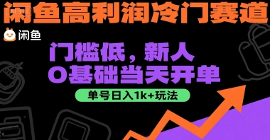 闲鱼高利润冷门赛道：门槛低，新人0基础当天开单，单号日入1k+玩法【揭秘】-卿云社