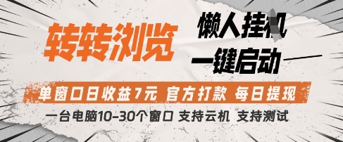 转转浏览挂G项目，单窗口日收益7元，每日提现，官方打款，支持测试【揭秘】-卿云社