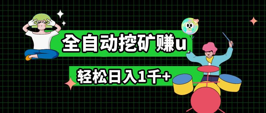 最新挂机项目，全自动挖矿赚u，小白宝妈无脑操作，轻松日入1千+-卿云社