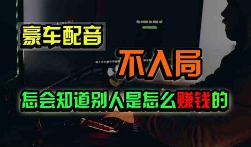 豪车配音，一个惊掉下巴，闷声发财的小生意，日赚500+-卿云社