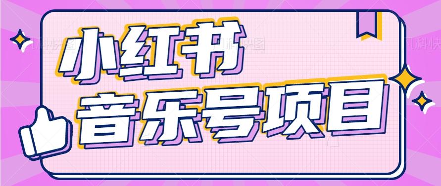 小红书音乐号变现项目，操作简单易上手，轻松月收入5000+-卿云社