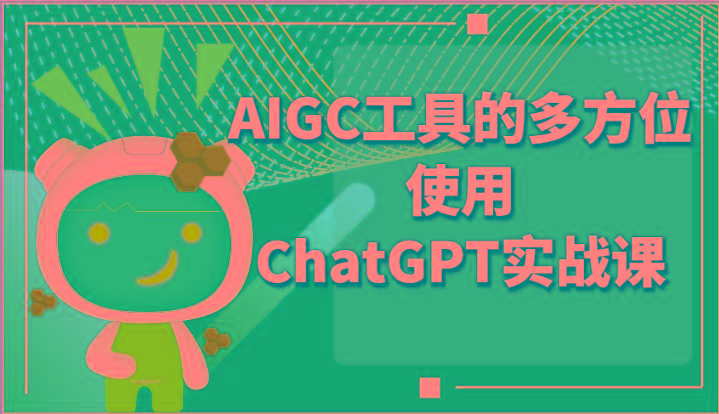 ai掘金系列课程-AIGC工具的多方位使用ChatGPT实战课-卿云社