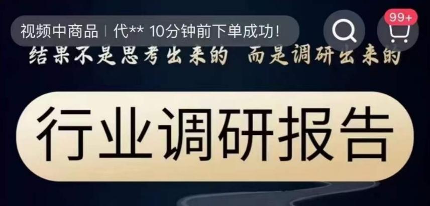 行业调研报告，结果不是思考出来的而是调研出来的-卿云社