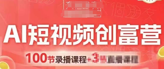 AI短视频创富营，AI+短视频，跑通视频带货，引爆门店获客-卿云社
