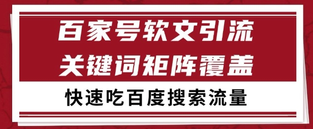 百家号矩阵软文引流 文章粉是非常精准的 吃百度SEO搜索流量长期且稳定【揭秘】-卿云社
