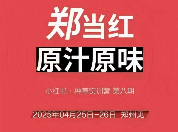 万牛会4月25-26号线下课，小红书郑州帮打法，让众多的小红书商家脱颖而出-卿云社