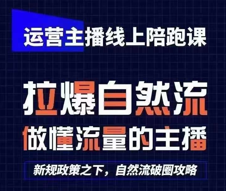 运营主播线上陪跑课，从0-1快速起号，猴帝1600线上课(更新24年9月)-卿云社