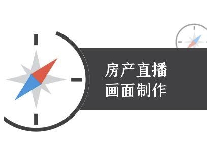 房产直播画面制作-抖音房产直播教程-卿云社