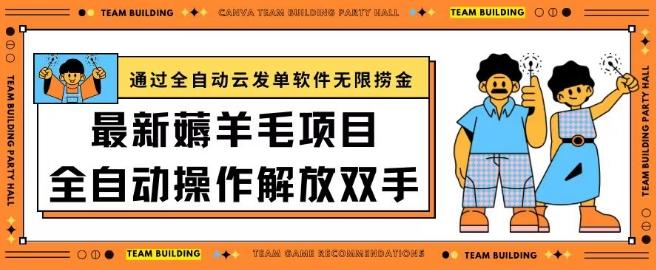 最新薅羊毛项目通过全自动云发单软件在羊毛平台无限捞金日入200+【揭秘】-卿云社