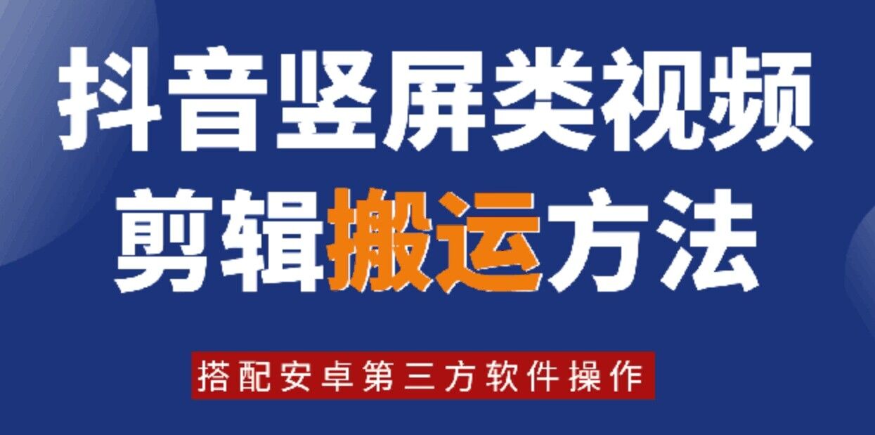 8月日最新抖音竖屏类视频剪辑搬运技术，搭配安卓第三方软件操作-卿云社