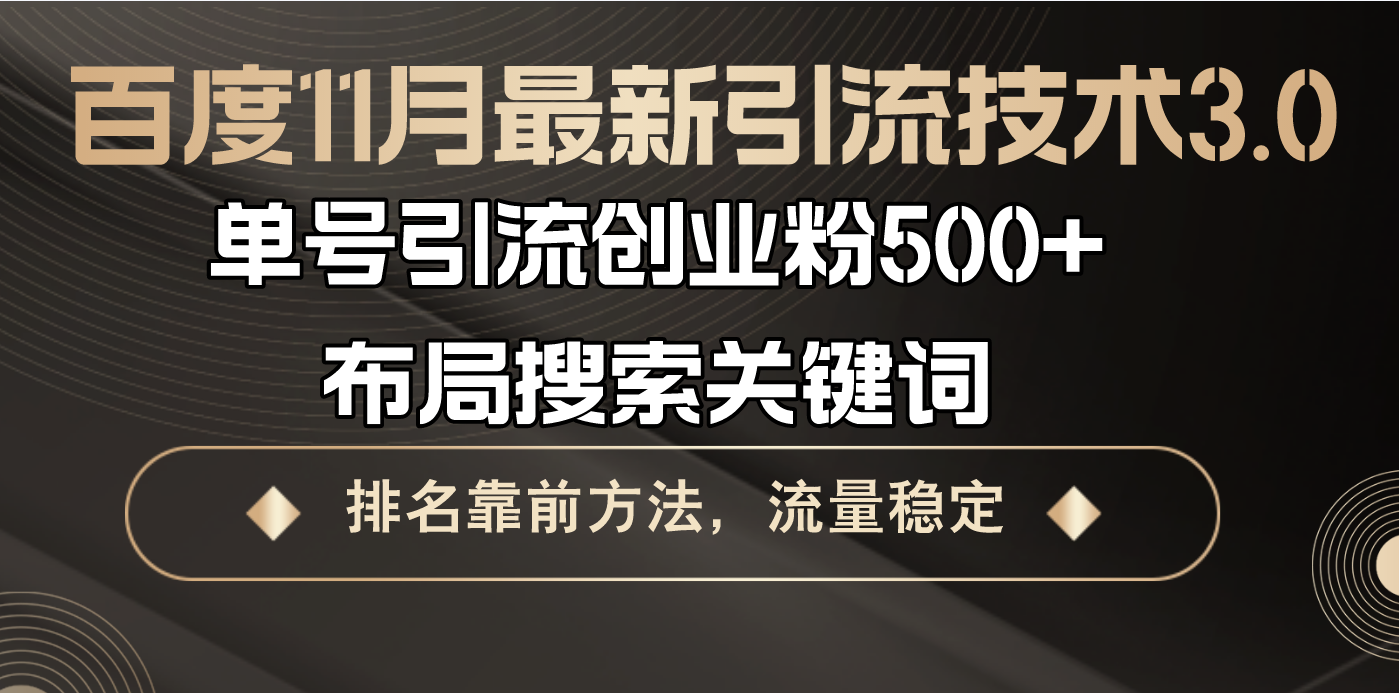 百度11月最新引流技术3.0,单号引流创业粉500+，布局搜索关键词，排名靠…-卿云社