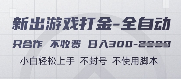 游戏打金全自动，只合作不收费，日入3张+，小白轻松上手，不封号不使用脚本【揭秘】-卿云社