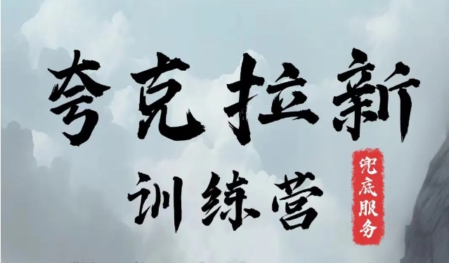 夸克网盘拉新训练营，要在没有天花板的项目里赚钱-卿云社