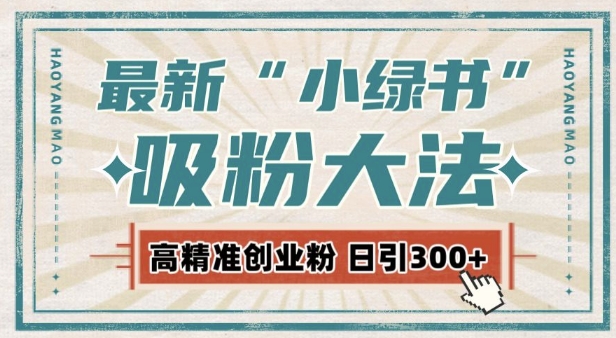 最新自动化“吸粉术”，小绿书激活私域流量，每日轻松吸引300+高质精准粉!-卿云社