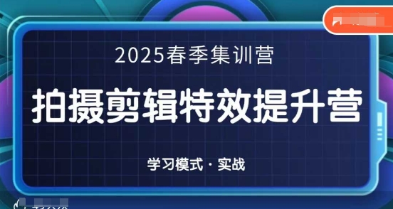 2025春季拍剪全能集训营，拍摄剪辑特效提升营-卿云社