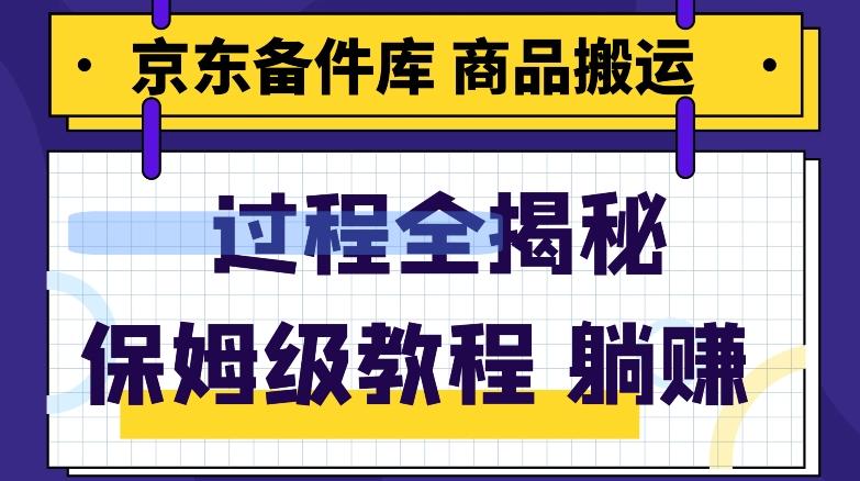 京东备件库商品搬运项目躺赚适合宝妈小白操作门槛低-卿云社