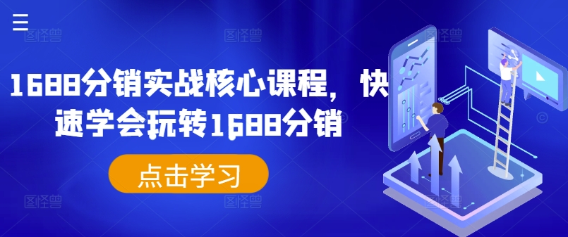 1688分销实战核心课程，快速学会玩转1688分销-卿云社