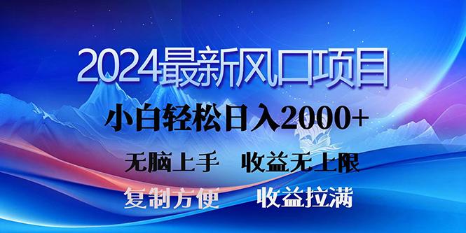 (10078期)2024最新风口！三分钟一条原创作品，日入2000+，小白无脑上手，收益无上限-卿云社