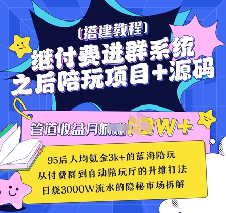 继付费进群系统之后，陪聊系统搭建教程+源码以及变现思路-卿云社