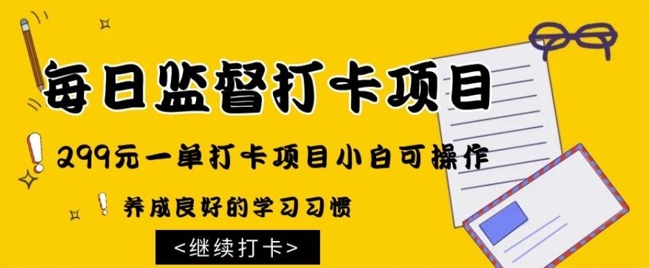 监督打卡项目，299元一单打卡项目小白可操作-卿云社