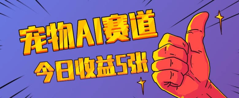 三天一万赞，宠物AI蓝海赛道，今日收入五张【揭秘】-卿云社