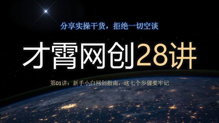 才霄网创28讲第01讲：新手小白网创指南，这七个步骤要牢记-卿云社
