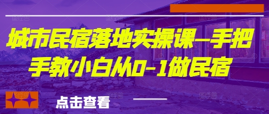 城市民宿落地实操课—手把手教小白从0-1做民宿-卿云社