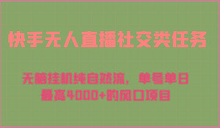 快手无人直播社交类任务：无脑挂机纯自然流，单号单日最高4000+的风口项目-卿云社