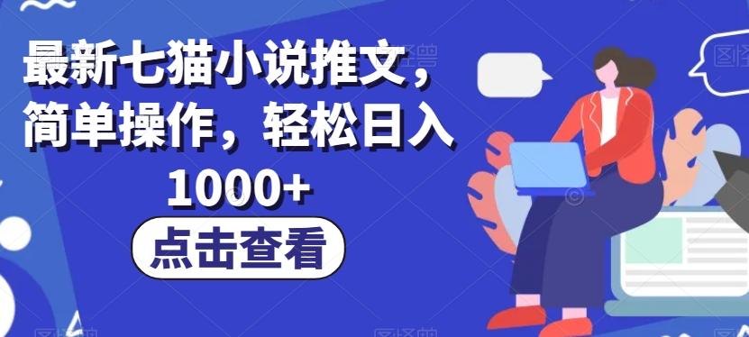 最新七猫小说推文，简单操作，轻松日入1000+【揭秘】-卿云社