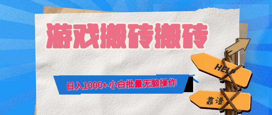 游戏全自动打金搬砖，日入1000+ 小白批量无脑操作-卿云社