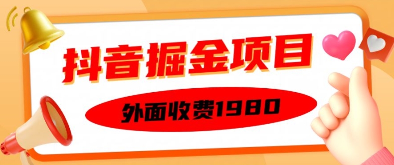 外面收费1980的抖音掘金项目，单设备每天半小时变现150可矩阵操作，看完即可上手实操【揭秘】-卿云社