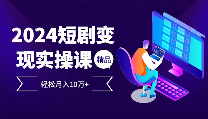 2024最火爆的项目短剧变现轻松月入10万+-卿云社