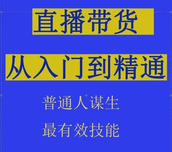 2024抖音直播带货直播间拆解抖运营从入门到精通，普通人谋生最有效技能-卿云社