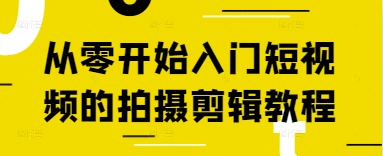 从零开始入门短视频的拍摄剪辑教程-卿云社