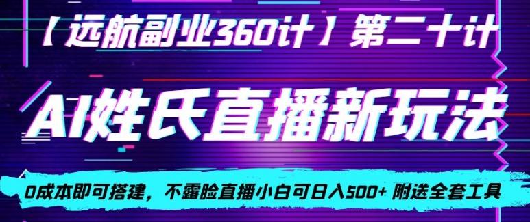 AI姓氏直播新玩法，0成本即可搭建，不露脸直播小白可日入500+-卿云社