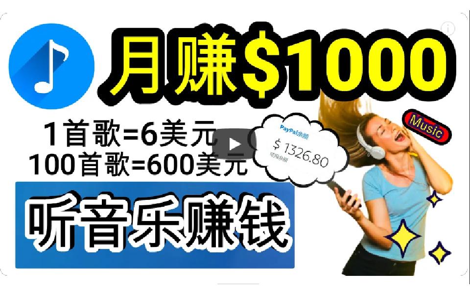 (9478期)2024年独家听歌曲轻松赚钱，每天30分钟到1小时做歌词转录客，小白日入300+-卿云社
