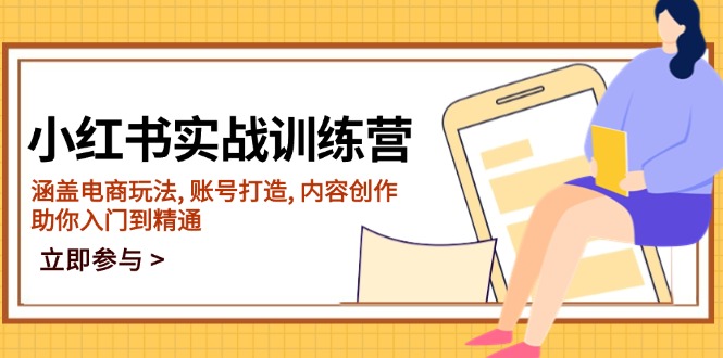 小红书实战训练营，涵盖电商玩法, 账号打造, 内容创作, 助你入门到精通-卿云社