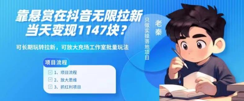 靠悬赏在抖音小游戏无限拉新用户当天1147块？可长期玩转拉新，可放大充场工作室批量玩法-卿云社